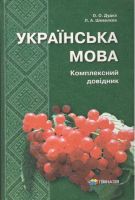 Українська мова Комплексний довідник 5-11 класи