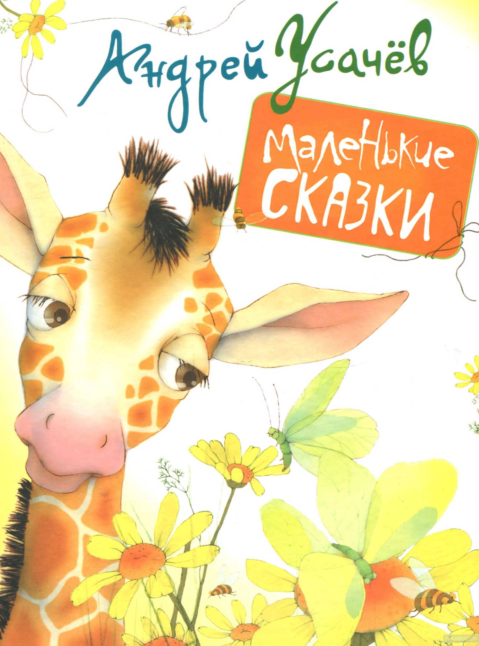 Сказки андрея усачева. Андрей Усачев книги. Андрей Усачев книги для детей. Книги Усачева для детей. Андрей Усачев маленькие сказки.