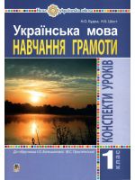 Українська мова Навчання грамоти  1 клас  Конспекти уроків до підручника Большакової І