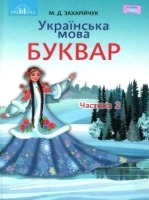 Українська мова Буквар 1 клас Частина 2