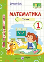 Тести 1 клас