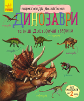 Енциклопедія дошкільника Динозаври