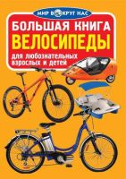 Большая книга Велосипеды для любознательных взрослых и детей.
