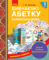 Навчання грамоти Вивчаємо абетку 1 клас