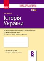 Зошит для контролю навчальних досягнень Історія України 8 клас