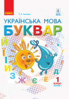 Украінська мова  Буквар 1 клас 1 частина ( у 2-х частинах)