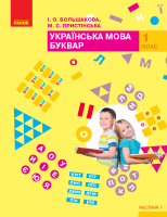 Українська мова Буквар 1 клас 1 частина
