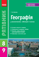 Географія України Серія Рятівник в означеннях, таблицях і схемах 8-9 класи