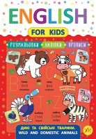 English For kids Wild and domestic animals Дикі та свійські тварини Розмальовки Наліпки Прописи