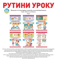 Комплект плакатів Рутини уроку