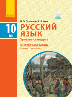 Русский язык Учебник 10(6) класс Уровень стандарта