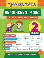 Тренувалочка Українська мова Зошит для практичних завдань 2 клас