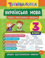 Тренувалочка Українська мова Зошит для практичних завдань 3 клас
