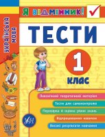 Я відмінник Українська мова Тести 1 клас