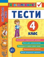 Я відмінник Українська мова Тести 4 клас