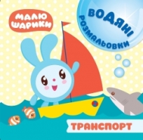 Водяні розмальовки Малюшарики  Транспорт