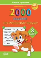 Практикум 2000 заданий по русскому языку 3 класс