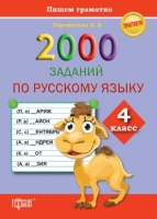 Практикум 2000 заданий по русскому языку 4 класс