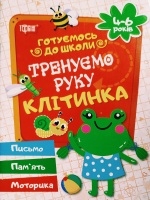 Готуємось до школи Тренуємо руку Клітинка 4-6 років