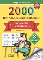 Практикум  2000 прикладів з математики  3 клас Додавання  та віднімання