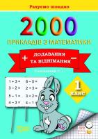 Практикум 2000 прикладів з математики 1 клас  Додавання та віднімання