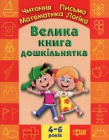 Дошкільнятко Велика книга дошкільника 4-6 років