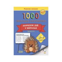 Практикум  1000 прикладів з математики 3-4 класи  Порядок дій у виразах