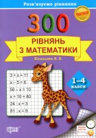 Практикум 300  рівнянь  з математики 1-4 класи