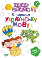Я вивчаю українську мову 2 клас