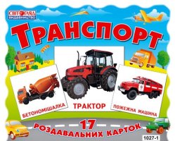 Картки міні "Транспорт" 17 роздавальних карток