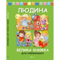 Людина Велика книга для найменших