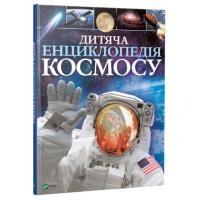 Детская энциклопедия космоса