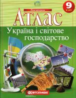 Атлас Географія Україна і світове господарство 9 клас