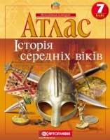 Атлас Історія середніх віків 7 клас