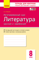 Тетрадь дляконтроля учебных достижений Интегрированный курс Литература 8 класс