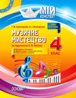 Мій конспект Музичне мистецтво 4 клас за підручником Лобової