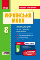 Сучасний мастер-клас Розробки уроків 8 клас для шкіл з українською мовою навчання