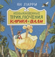 Повесть Необыкновенные приключения Карика и Вали