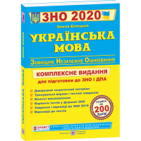 2020 Українська мова Комплексна підготовка.