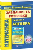 Математика Завдання та розв'язки Частина 1 Алгебра