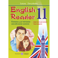 English  Reader Книга для читання англійською мовою 11 клас