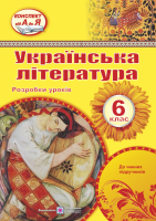 Розробки уроків з української літератури 6 клас