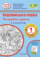 Українська мова Розробки уроків 1 клас 1 семестр До підручника Кравцової Н
