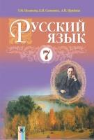 Учебник. Для школ с обучением на украинском языке, 7 класс (3-й год обучения).