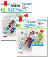 Українська мова та читання Робочий зошит 2 клас в 2-х частинах