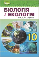 Біологія і екологія Підручник 10 клас Рівень стандарту