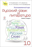 Русский язык и литература Учебник 10 класс Уровень стандарта