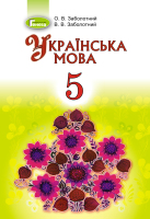 Українська мова Підручник 5 клас для шкіл з російською мовою навчання