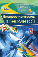 Експрес контроль з  геометрії 8 клас