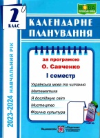 Календарне планування 2 клас 2023-2024 за програмою Савченко 1 семестр